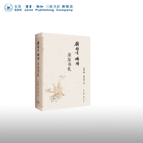 钱锺书杨绛亲友书札 吴学昭 著 散文随笔 三联书店