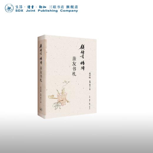 钱锺书杨绛亲友书札 吴学昭 著 散文随笔 三联书店 商品图0