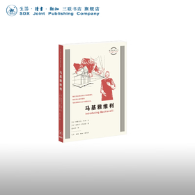 马基雅维利 帕特里克·库里 著 图画通识丛书 三联书店