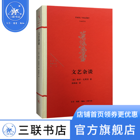 文艺杂谈 保罗·瓦莱里 著 法兰西思想文化丛书 三联书店