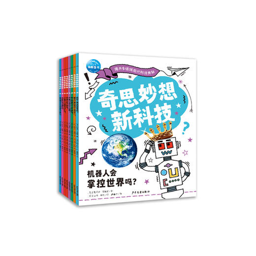 《奇思妙想新科技》（全8册） 商品图0