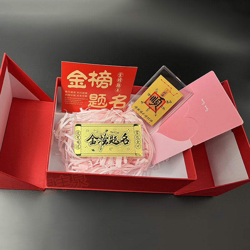 金榜题名礼盒