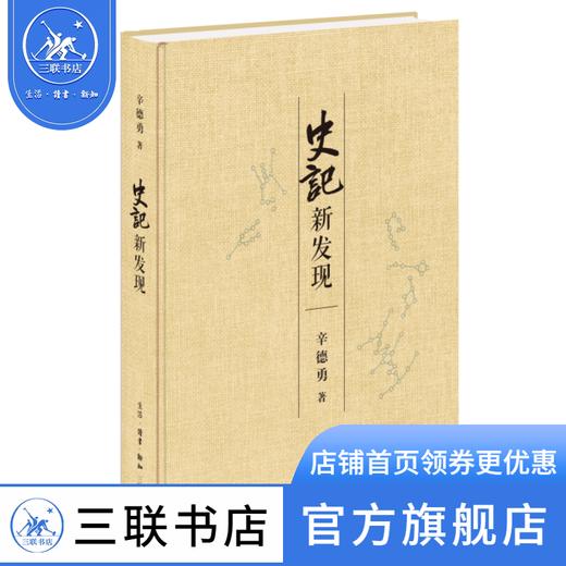 《史记》新发现 辛德勇 著 中国史 三联书店 商品图0
