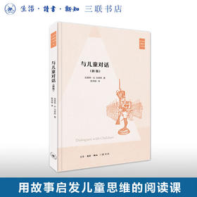马修斯儿童三部曲 与儿童对话 加雷斯·B·马修斯 著 陈鸿铭译 三联书店