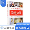 绘画的故事（精装） 温迪·贝克特 著 绘画书法 三联书店 商品缩略图0