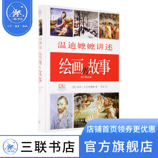 绘画的故事（精装） 温迪·贝克特 著 绘画书法 三联书店 商品图0