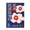 花开花落 张爱玲 淳子著 克勒门文丛 三联书店 商品缩略图2