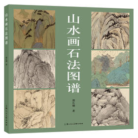 山水画石法图谱