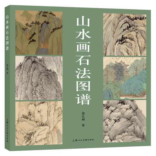 山水画石法图谱 商品图0
