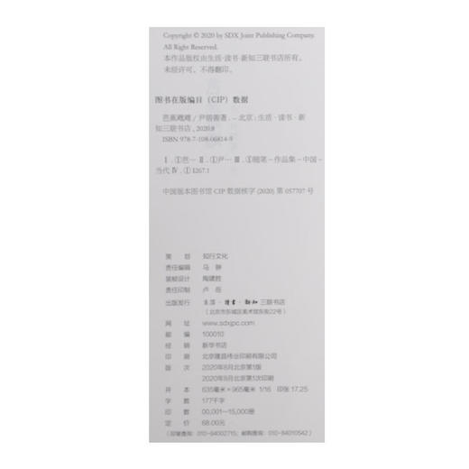 芭蕉飕飕：尹明善随笔集   尹明善 著 三联书店官方旗舰店 商品图4