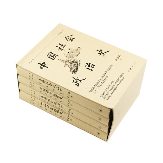 中国社会政治史（全四册） 萨孟武作品系列 三联书店 商品图2