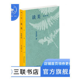 谈美：插图版 朱光潜 著 三联精选 三联书店