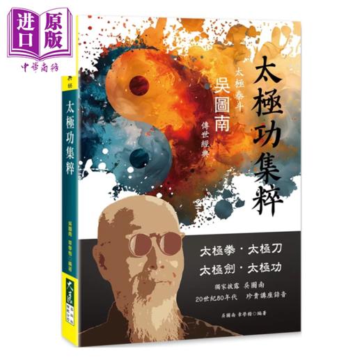 【中商原版】太极功集粹 吴图南 章学楷	大展出版	港台原版 商品图0