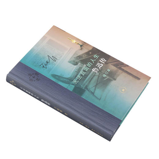 当代学术 无法直面的人生鲁迅传  王晓明著   三联书店 商品图3