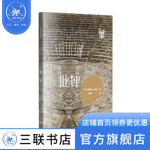 批评 凯瑟琳贝西尔 著 刁俊娅 译 通识文库丛书 文学评论与研究 三联书店 商品图0