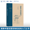 图像中国建筑史 梁思成 著中国古代建筑入门书籍 古建筑  建筑艺术 三联书店 商品缩略图0
