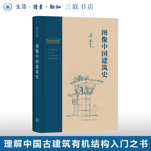 图像中国建筑史 梁思成 著中国古代建筑入门书籍 古建筑  建筑艺术 三联书店 商品图0
