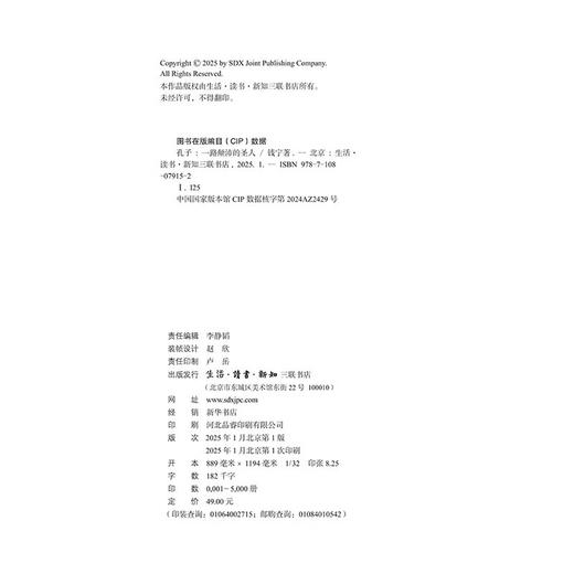 孔子：一路颠沛的圣人 钱宁 著 孔子周游列国的故事 描述了一个百折不回的孔子，如何从与众不同走向超凡入圣 三联书店旗舰店 商品图3