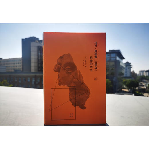 马可·奥勒留《沉思录》:精神的堡垒 荻野弘之 著 外国哲学理论总论 三联书店 商品图3