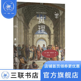 真理 西蒙·布莱克本 哲学 真理 正义 信仰 证据 解释 三联书店官方旗舰店