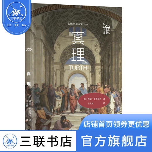 真理 西蒙·布莱克本 哲学 真理 正义 信仰 证据 解释 三联书店官方旗舰店 商品图0