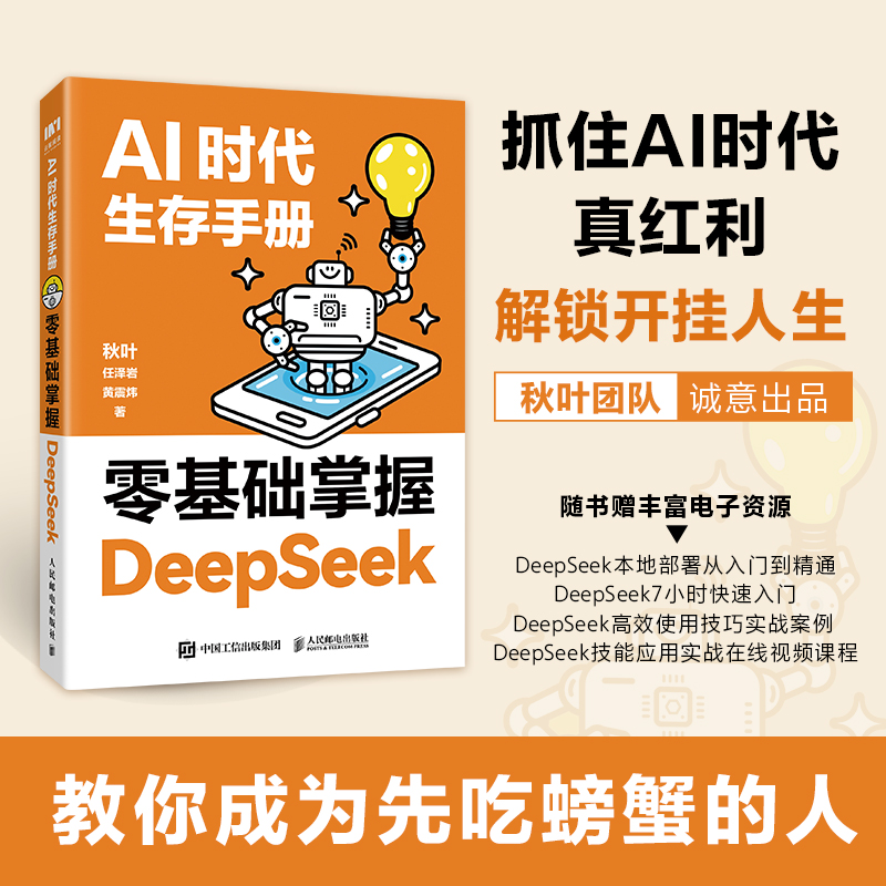 AI时代生存手册：零基础掌握DeepSeek