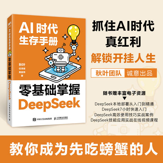 AI时代生存手册：零基础掌握DeepSeek 商品图0