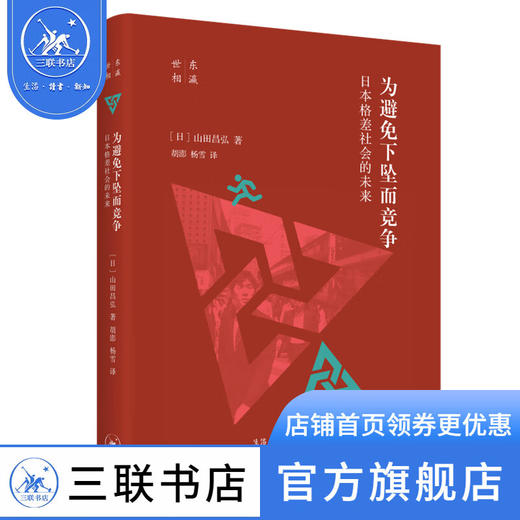 为避免下坠而竞争：日本格差社会的未来  [日] 山田昌弘 著 三联书店 商品图1