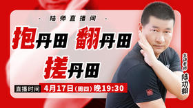 【4月17日】抱丹田  翻丹田  搓丹田