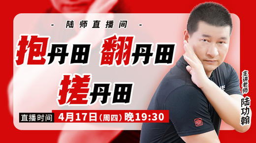 【4月17日】抱丹田  翻丹田  搓丹田 商品图0