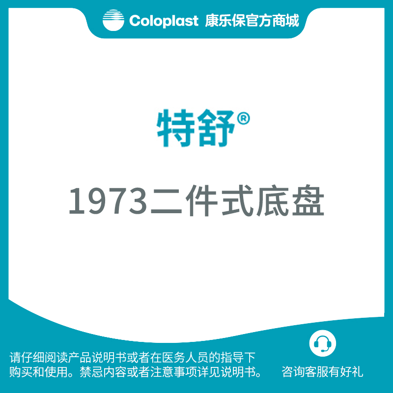 特舒二件式轻柔型底盘1973/1972 造口大便袋底盘【康乐保官方商城】