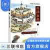 兵战事典7 欧洲中世纪要塞篇 ［英］J. E. 考夫曼、H. W. 考夫曼著 罗伯特 · M. 朱卡绘 王翎 译 三联书店 商品缩略图0