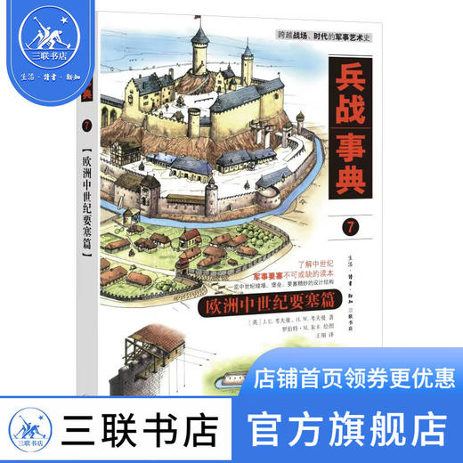 兵战事典7 欧洲中世纪要塞篇 ［英］J. E. 考夫曼、H. W. 考夫曼著 罗伯特 · M. 朱卡绘 王翎 译 三联书店 商品图0