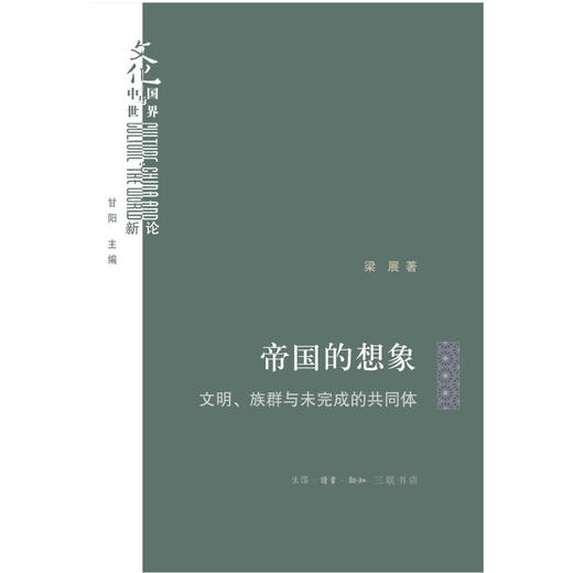 签名版|帝国的想象：文明、族群与未完成的共同体 文化：“中国与世界”新论28  民族主义和帝国理论 殖民主义自由帝国主义深度解析 商品图2