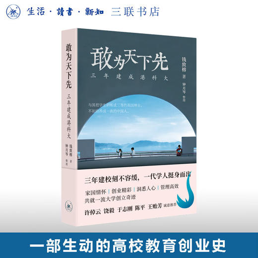 敢为天下先 三年建成港科大 钱致榕 著 社会科学 三联书店 商品图0