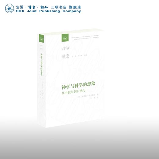 神学与科学的想象 从中世纪到17世纪 [美]阿摩斯·冯肯斯坦 著 西学源流 三联书店 商品图0