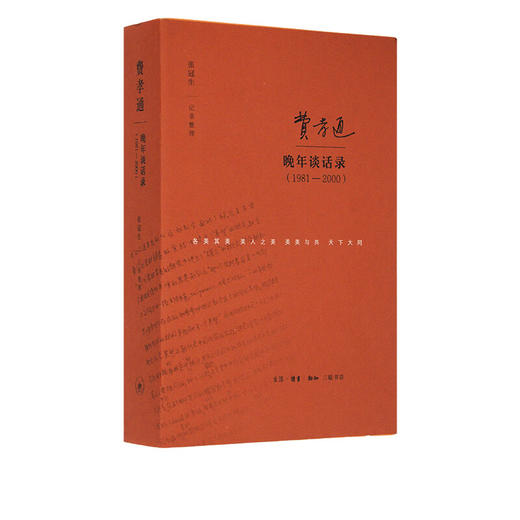费孝通晚年谈话录（1981-2000） 张冠生记录整理 三联书店 商品图1