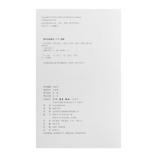 民主四讲 精装 王绍光 著 政治理论 社科当代学术丛书三联书店 商品图4