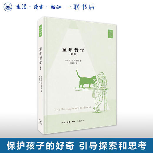 马修斯儿童三部曲：童年哲学 加雷斯·B.马修斯 著 三联书店 商品图0