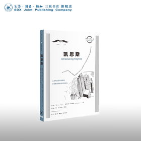 凯恩斯 皮特•普 克里斯•加勒特 著 图画通识文丛 三联书店