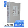中国画论研究（王世襄集）上下册 一部呈现中国画论发展史 三联书店 商品缩略图1