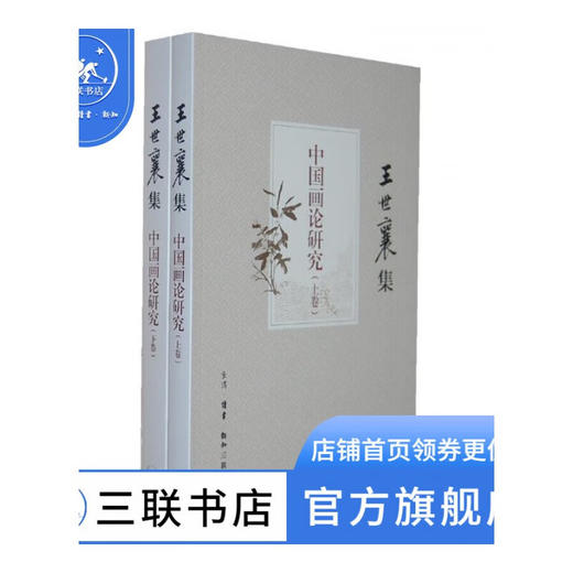中国画论研究（王世襄集）上下册 一部呈现中国画论发展史 三联书店 商品图1