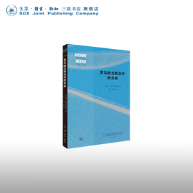 罗马政治观念中的自由 维尔苏斯基 著 西方哲学 三联书店