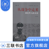 从战争中走来：两代军人的对话（修订版） 张胜 著 三联书店 商品缩略图0