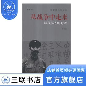 从战争中走来：两代军人的对话（修订版） 张胜 著 三联书店