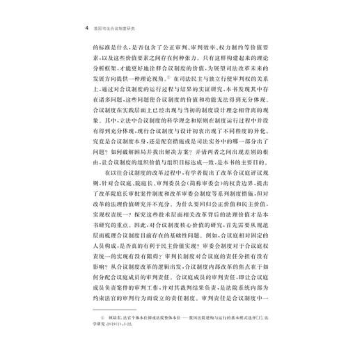 我国司法合议制度研究/吴宇琴/浙江大学出版社 商品图4