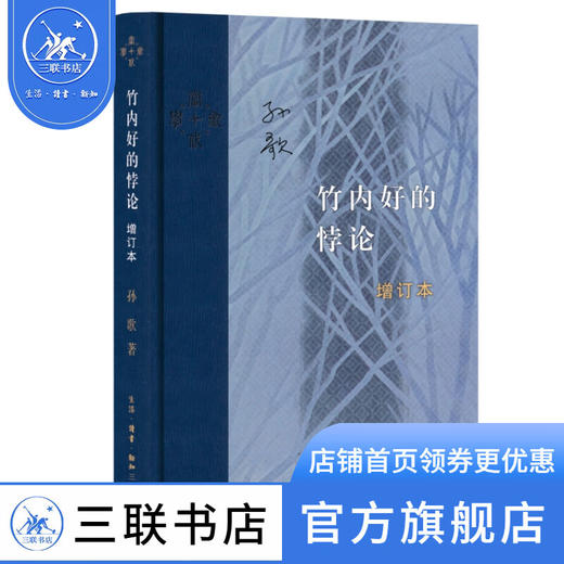 竹内好的悖论（增订本） 孙歌 著 当代学术 三联书店 商品图1