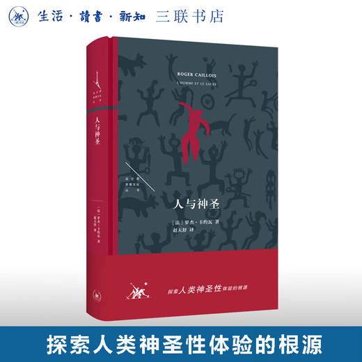 人与神圣 罗杰·凯约瓦 著 法兰西思想文化丛书 三联书店 商品图0