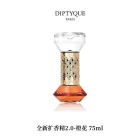 DIPTYQUE 蒂普提克 全新扩香精2.0-橙花 75ml  3700431421395-F
