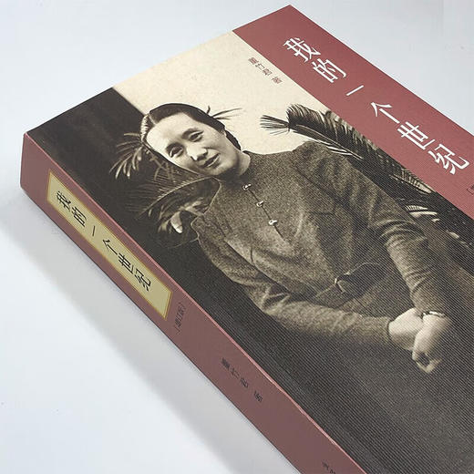 我的一个世纪  增订版  董竹君 著  董竹君的奋斗史 女性主义先驱 三联书店 商品图1